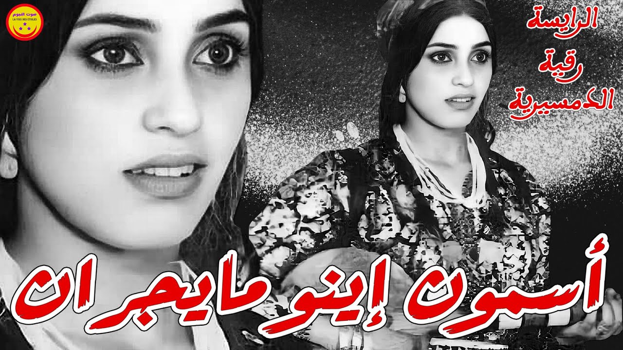 Rkia Demsiria - Asmoun Inou Mayjran - الرايسة رقية الدمسيرية - أسمون إينو مايجران