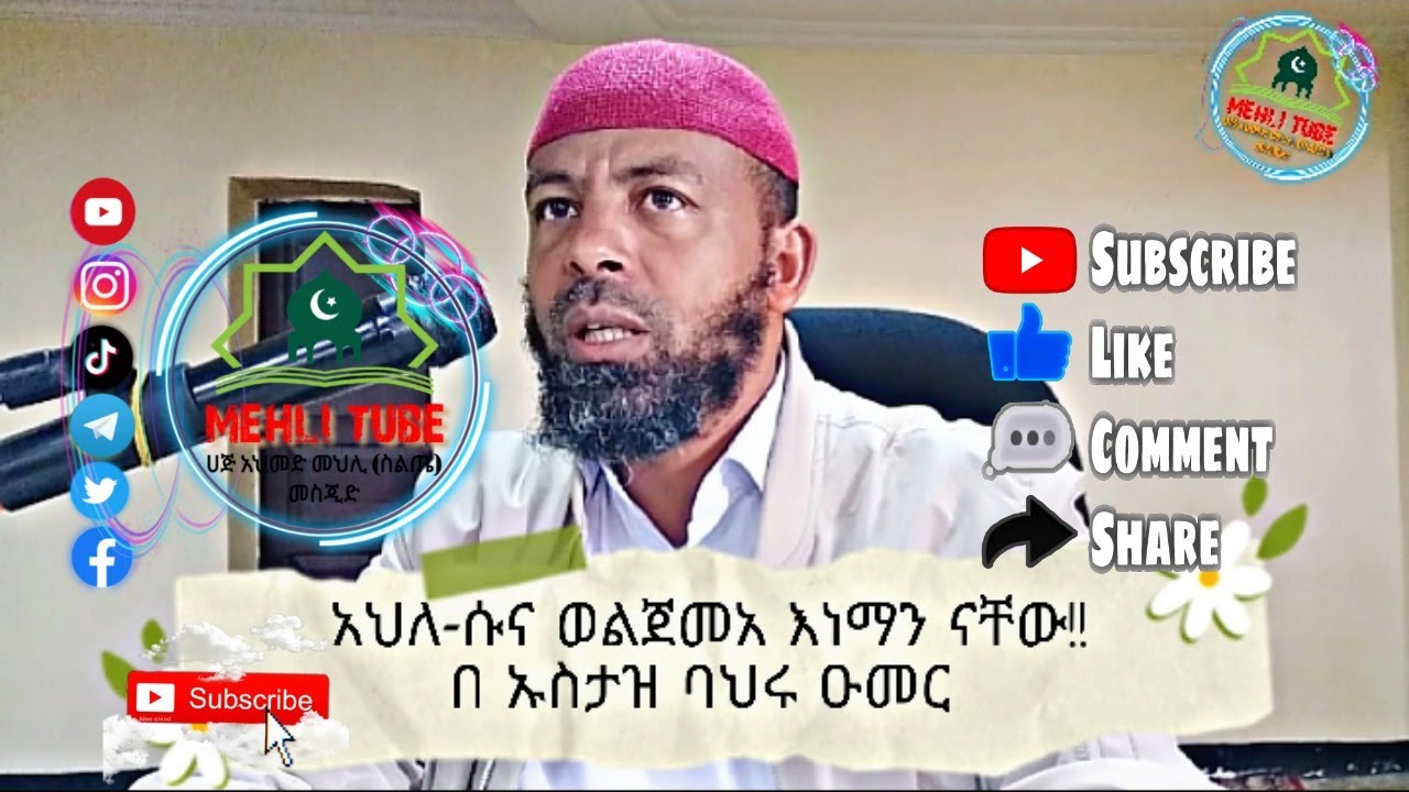 አህለ-ሱና ወል-ጀመአ እነማን ናቸው?? ክፍል-2 በኡስታዝ ባህሩ ዑመር || @mehlitube @nesihatv