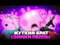 ЖУТКИЙ БРАТ СВИНКИ ПЕППЫ | Разоблачение мультфильма Свинка Пеппа