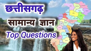 CG questions and answers।।छत्तीसगढ़ सामान्य ज्ञान।।cg gk current affairs 2026।।