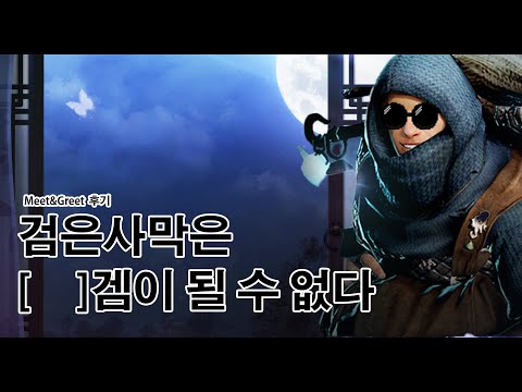 [검은사막]Meet&amp;Greet 후기 및 느낀점