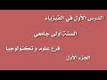 درس الأشعة خصائصها حساب الطويلة الجداء السلمي و الشعاعي فيزياء أولى جامعي ST 