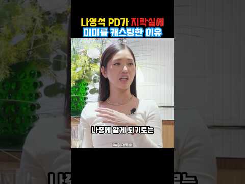 나영석 PD가 지락실에 미미를 캐스팅한 이유