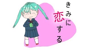 【初音ミク】きみに恋する【歌】