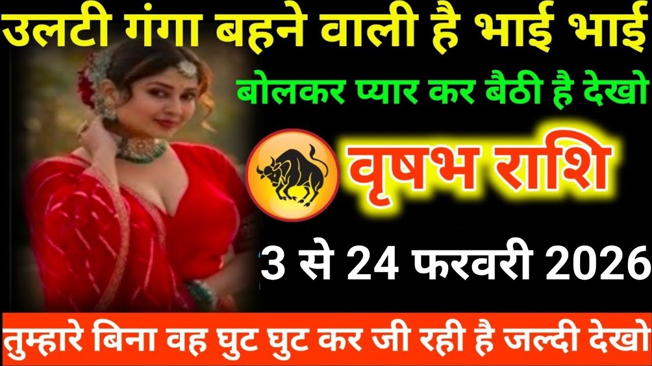 #वृषभ राशि वालों उलटी गंगा बहने वाली है भाई भाई बोलकर प्यार कर बैठी है देखो#