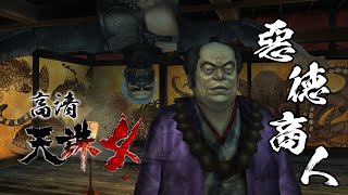 [AI-4K復刻]天誅4 高解析版本-Tenchu4-Ai Upscale-第一關卡-惡德商人