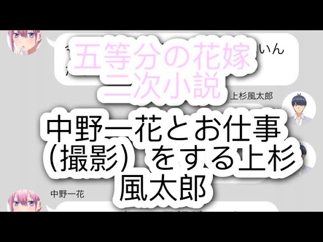 五等分の花嫁 二次小説 中野一花とお仕事 撮影 をする上杉風太郎 Youtube