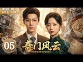【熱播古裝劇】🔥奇門風雲 EP05 | #譚松韻 ✖#肖戰 傲嬌少帥竟被天才少女狠狠玩弄?💋亂世風雲中,兩人攜手追兇,共闖生死迷局⚔️| 繁英雙字 |【歡迎訂閱小七古裝劇場】