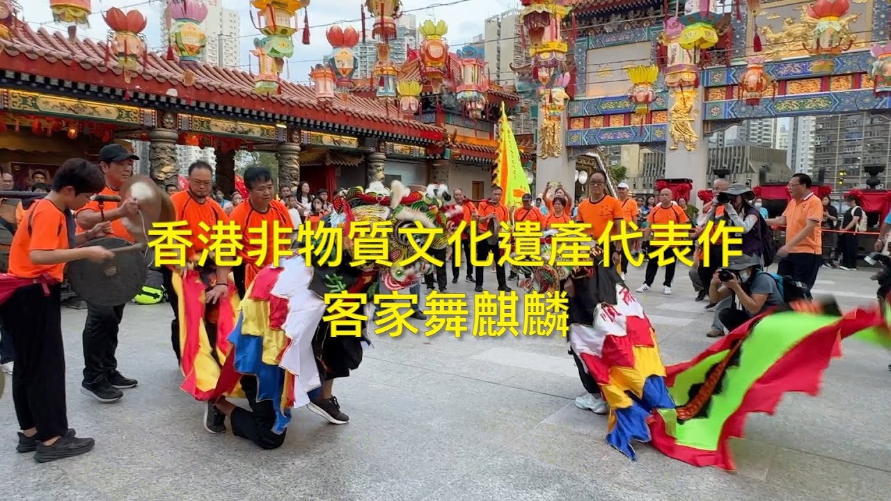 香港非物質文化遺產代表作 : 客家舞麒麟 Hong Kong ICH Representative List : Hakka Unicorn Dance