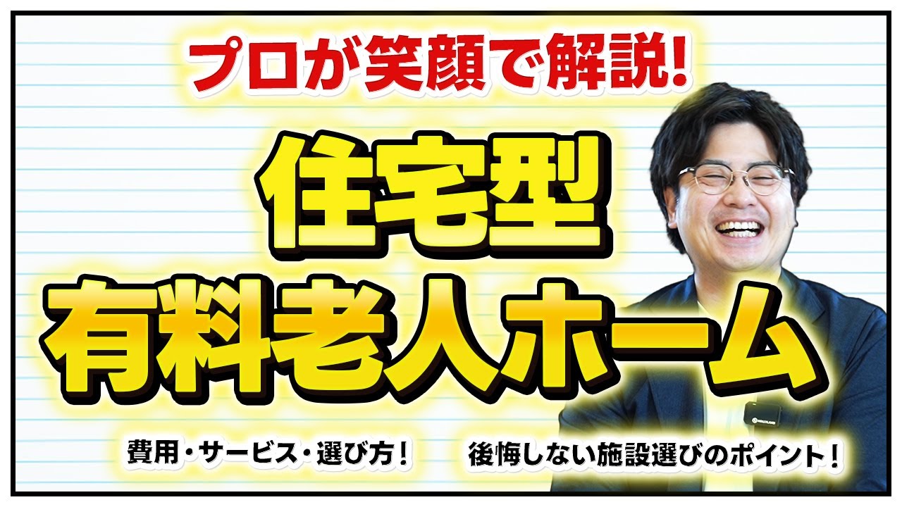 住宅型有料老人ホームとは？メリットと注意点を解説！