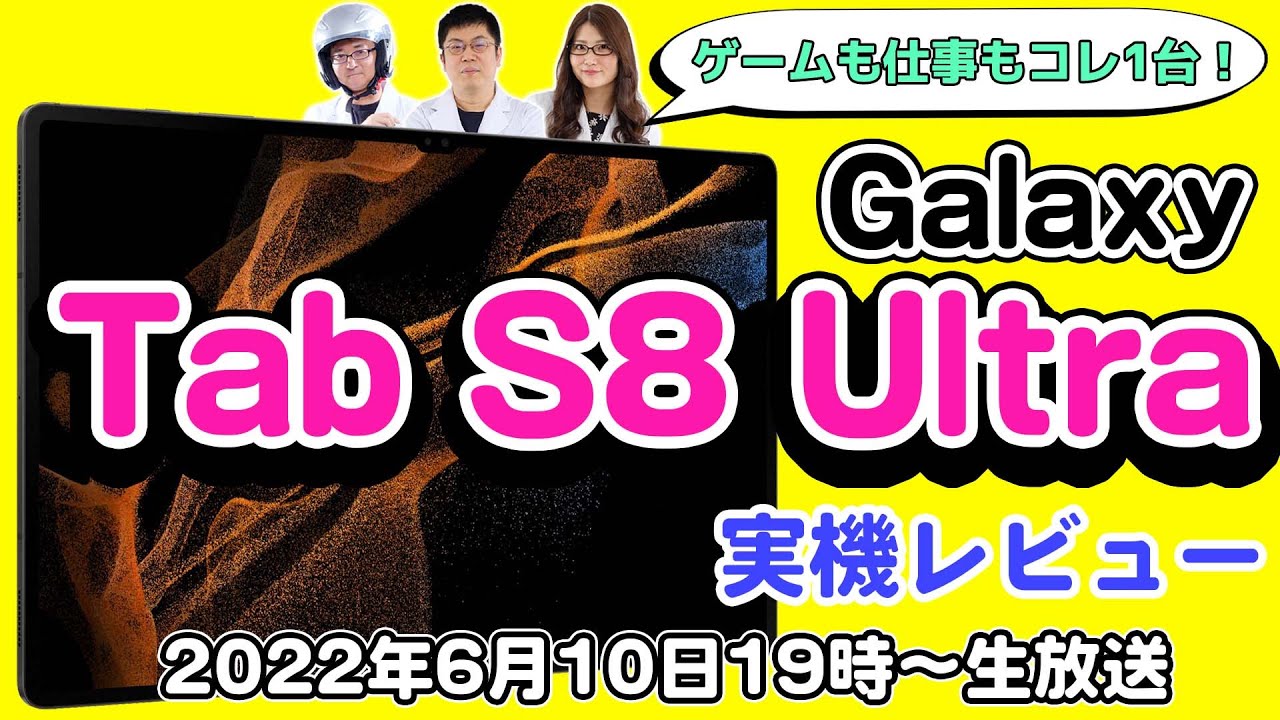 Galaxy Tab S8 Ultra」が欲しくなる！超高性能タブレット実機レビュー