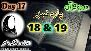 Dawrah E Quran Day 17 | Para 18 & 19 | Aiasha Amir #quran