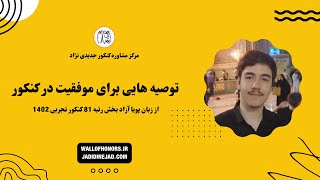 رازهای موفقیت رتبه 81 کنکور تجربی