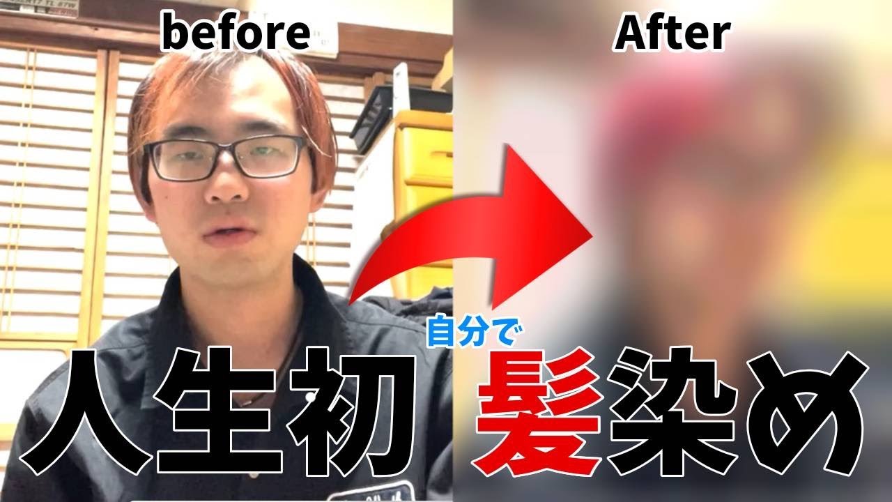 【人生初】はじめての髪染め！