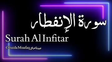 Surah Al Infitar سورة الإنفطار - Obaida Muafaq عبيدة موفق - Quran Voice