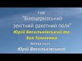 Прем&#39;єра! &quot;Білоцерківський зенітний ракетний полк&quot; - Юрій Васильківський та Зоя Тимченко #зсу