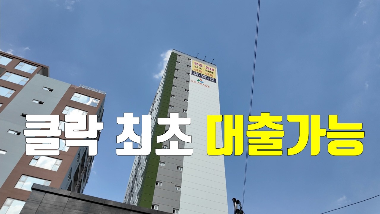 관리비 반값 클락 최초 대출가능한 후분양 아파트 임대도 가능 !