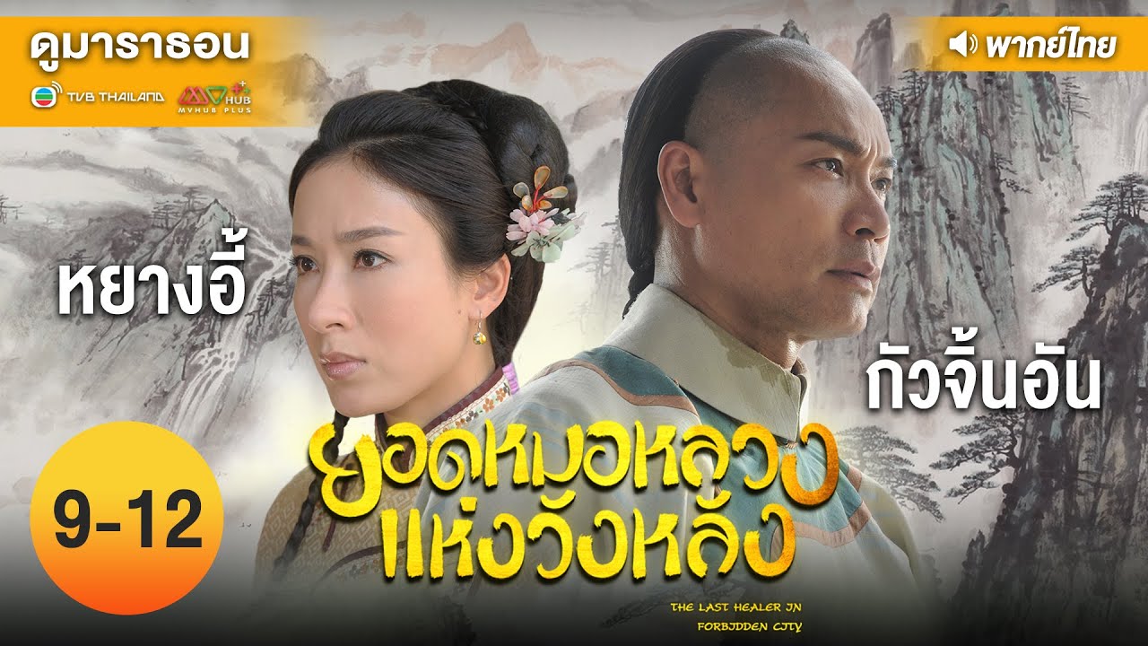 ยอดหมอหลวงแห่งวังหลัง EP.9 – 12 [ พากย์ไทย ] l ดูหนังมาราธอน l TVB Thailand