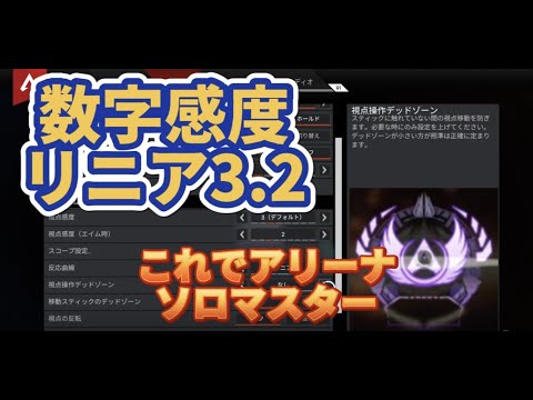 数字感度リニア3.2 アリーナソロマスターキル集
