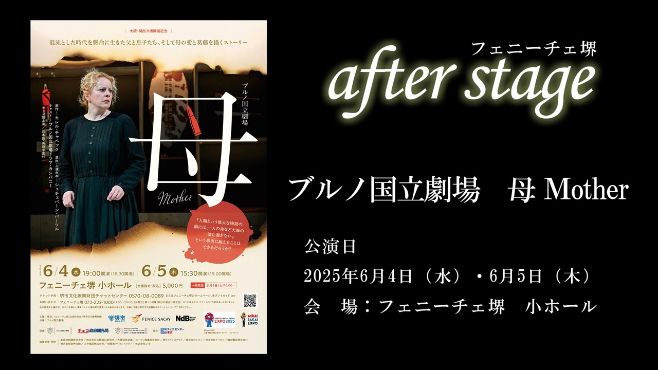フェニーチェ堺 after stage》2025.6.4（水）5（木）「ブルノ国立劇場