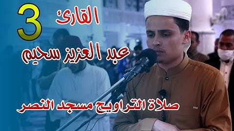 القارئ عبد العزيز سحيم - 03 - صلاة التراويح مسجد النصر - رمضان 2021