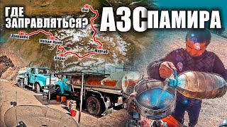 АЗС Памира. Где Заправиться на Памирском Тракте?