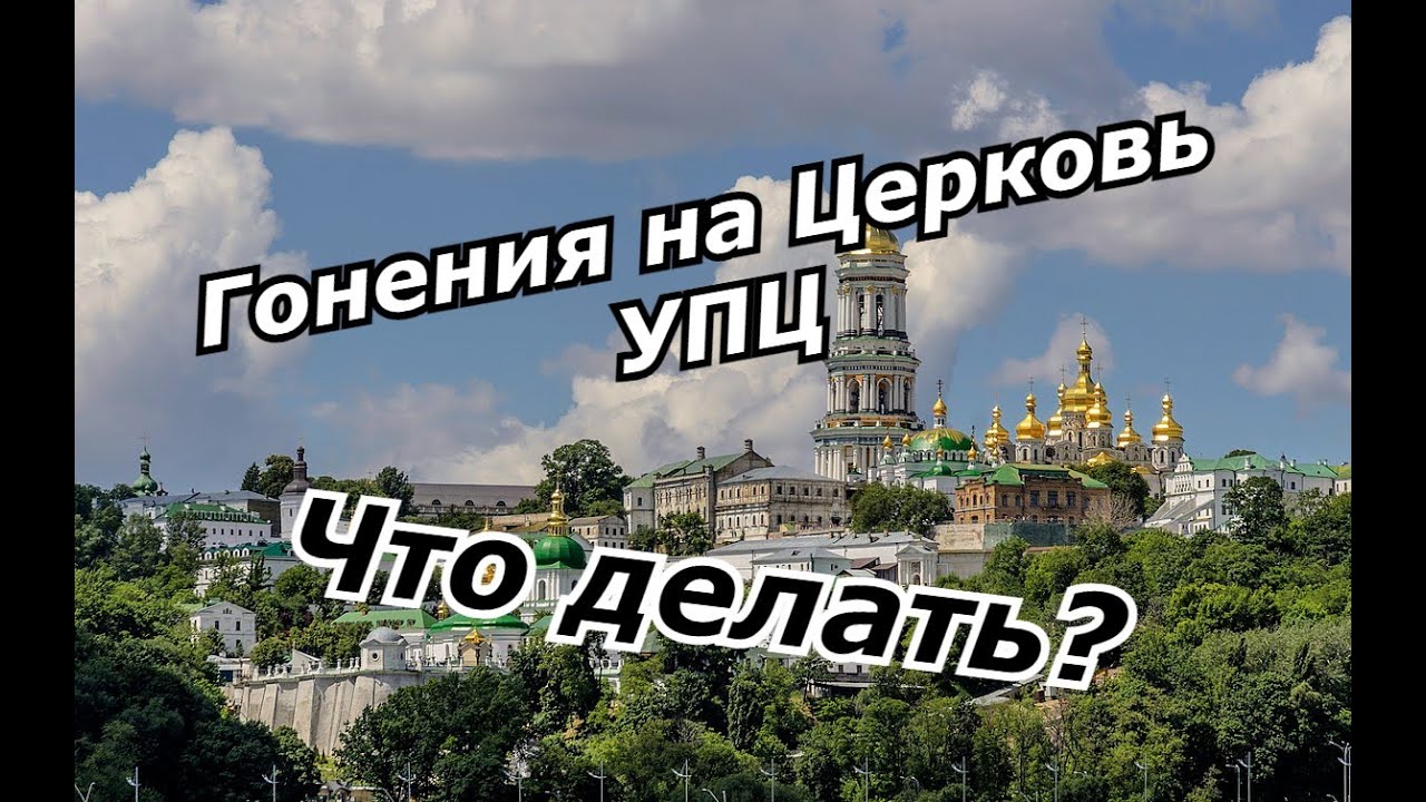 Гонения на Церковь. Осквернение Лавры. Что делать? - YouTube