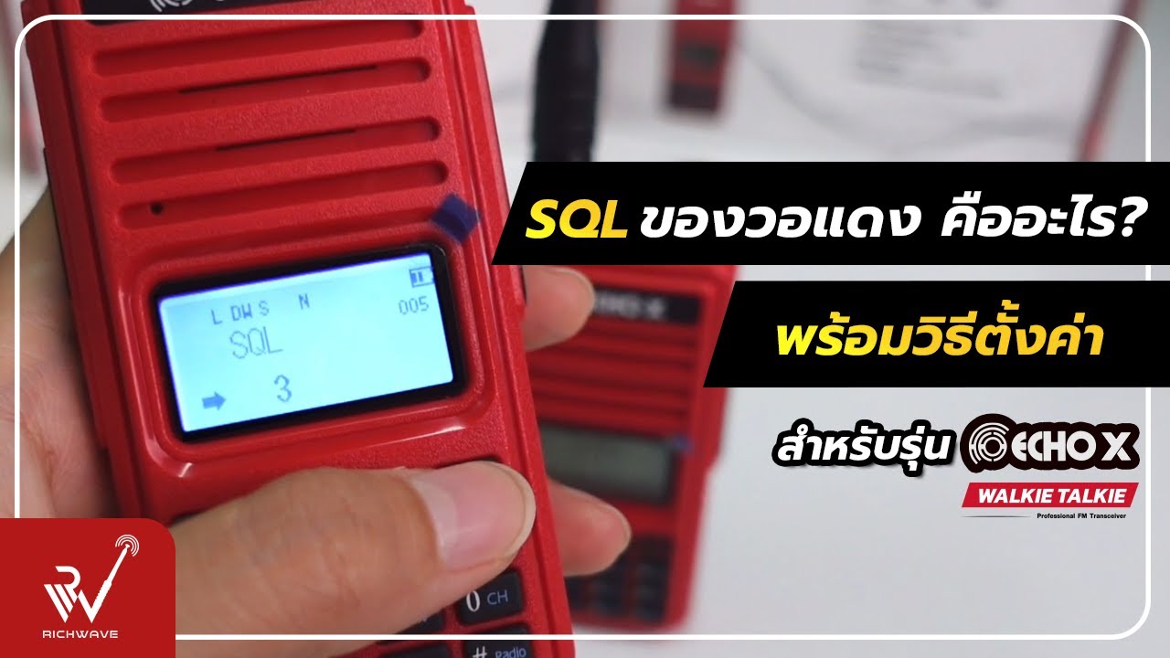 EP06 : วิธีตั้งค่า SQL ให้วิทยุสื่อสารส่งได้ไกลขึ้น รุ่น EchoX - YouTube