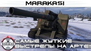 Видео запрещено к показу, самые жуткие выстрелы на арте!!! ваншоты World of Tanks