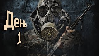 S.T.A.L.K.E.R.: Зов Припяти | ПЕРВОЕ ПРОХОЖДЕНИЕ | Сложность: Мастер | День 1