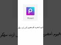 تحميل تطبيق بكس آرت مهكر رابط في الوصف أول تعليق تحميل تطبيق بكس آرت مهكر رابط في الوصف أول تعليق