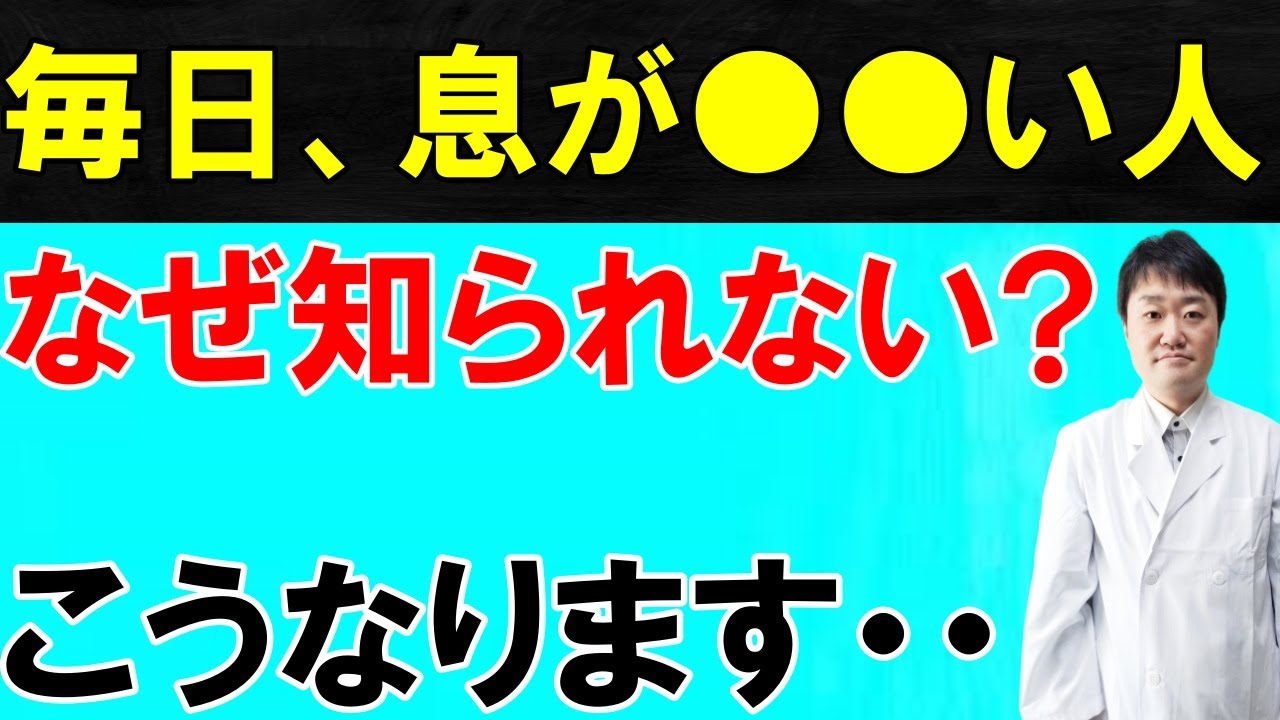 【放置禁止】息苦しさの原因とやわらげ方 医師が解説