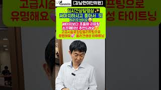 실시간 상담영상 ✨ 써마지 하시고 좋아서 또 하러오셨어요 😁💕써마지보다 초음파리프팅 소프웨이브 추천드려요 🥰고급시술 청담동 리프팅으로 유명한 소프웨이브 콜라겐생성 타이트닝! 한미인