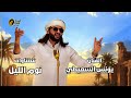 يونس السعيطى شتاوات نوم الليل   2027