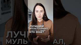 Если вдруг не найдете этот сериал на русском языке - я уже все сделала за вас🔥