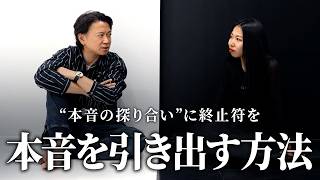 【お知らせあり】本音を言っても変わらないVS本音で話してほしい｜人間関係の問題に終止符を