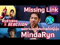 MindaRyn feat. ASH - Missing Link ("ULTRAMAN OMEGA" ED) M/V [คนทําเพลง REACTION Ep.608]