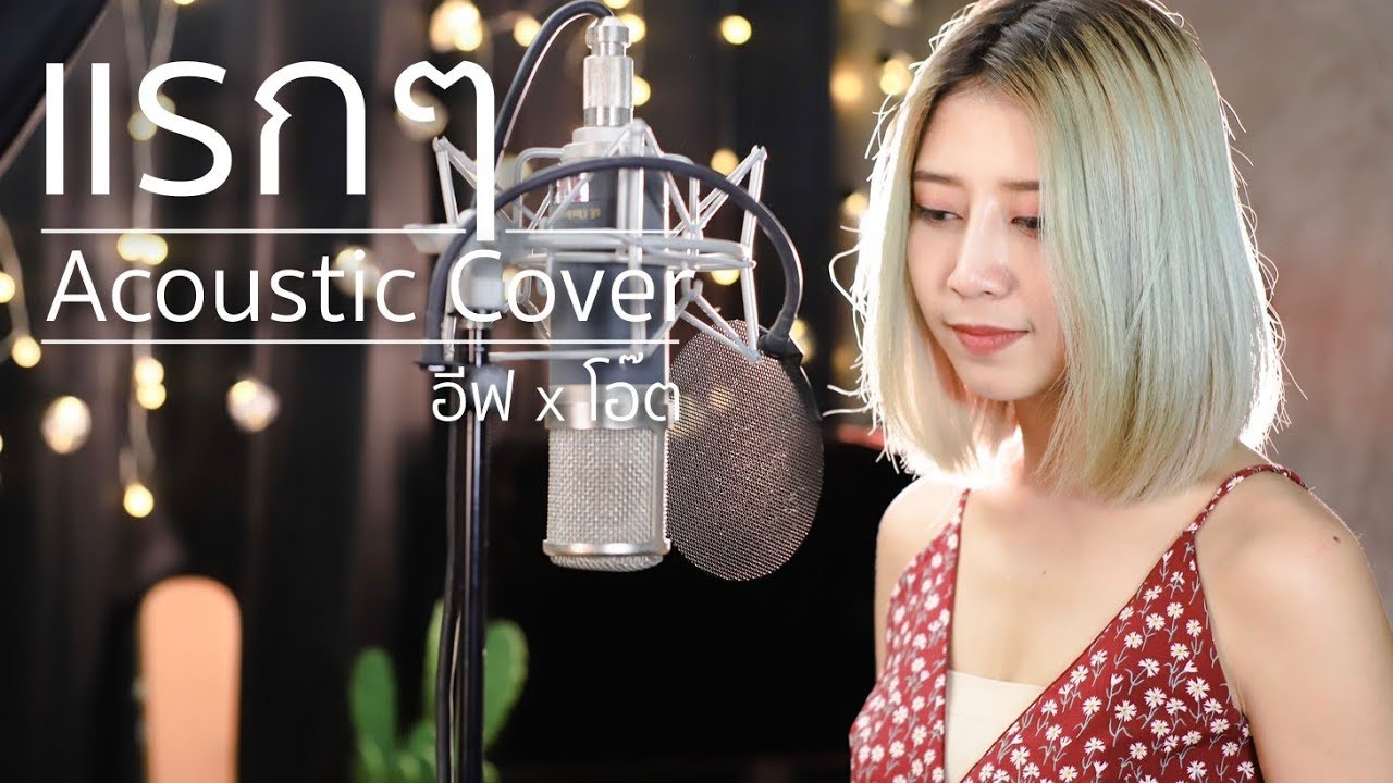 แรกๆ -TOKTAK ACE | Acoustic Cover By อีฟ x โอ๊ต