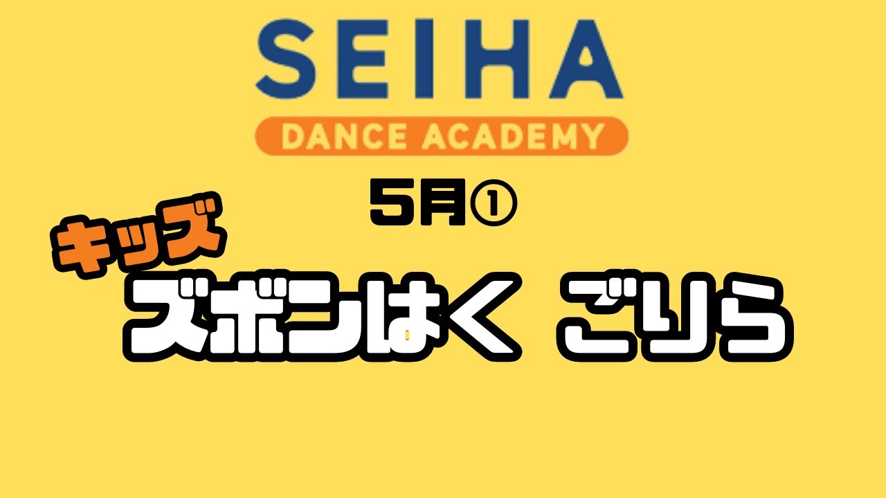 リトル・キッズクラス5月【ズボンはくごりら】