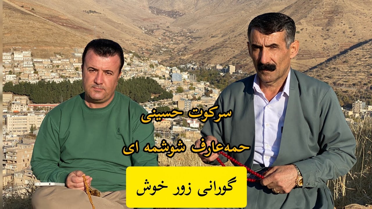 گورانیه خوش تایبه‌ت به ده‌نگی سرکوت حسینی.حمه عارف شوشمه.پیشکشتان بیت♥️