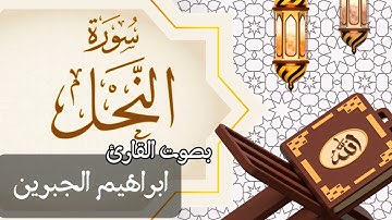 016  سورة النحل بصوت الشيخ  ابراهيم الجبرين