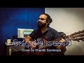 Mandaram kathawe - මන්දාරම් කතාවේ - Cover | Shenith Sandeepa