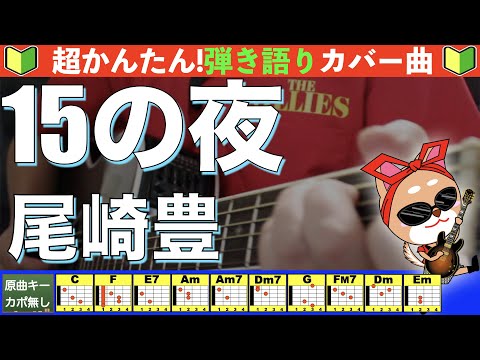 コード付き 15の夜 尾崎豊 弾き語り ギター初心者