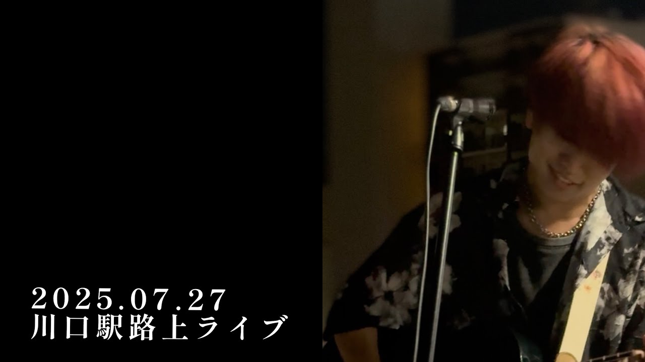 2025年7月27日　きゃない路上ライブ　@川口駅