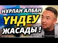 НҰРЛАН АЛБАН ҮНДЕУ ЖАСАДЫ !