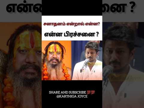 சனாதன தர்மம் சர்ச்சை | Sanatanam dharma issue | சனாதனம் என்றால் என்ன? | #sanatandharma
