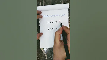 التقريب لأقرب جزء من عشرة 