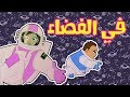 كرتون دانية الموسم الخامس - الحلقة الثالثة عشر  -  في الفضاء