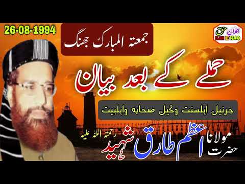    مولانا اعظم طارق رحمتہ اللہ علیہ    