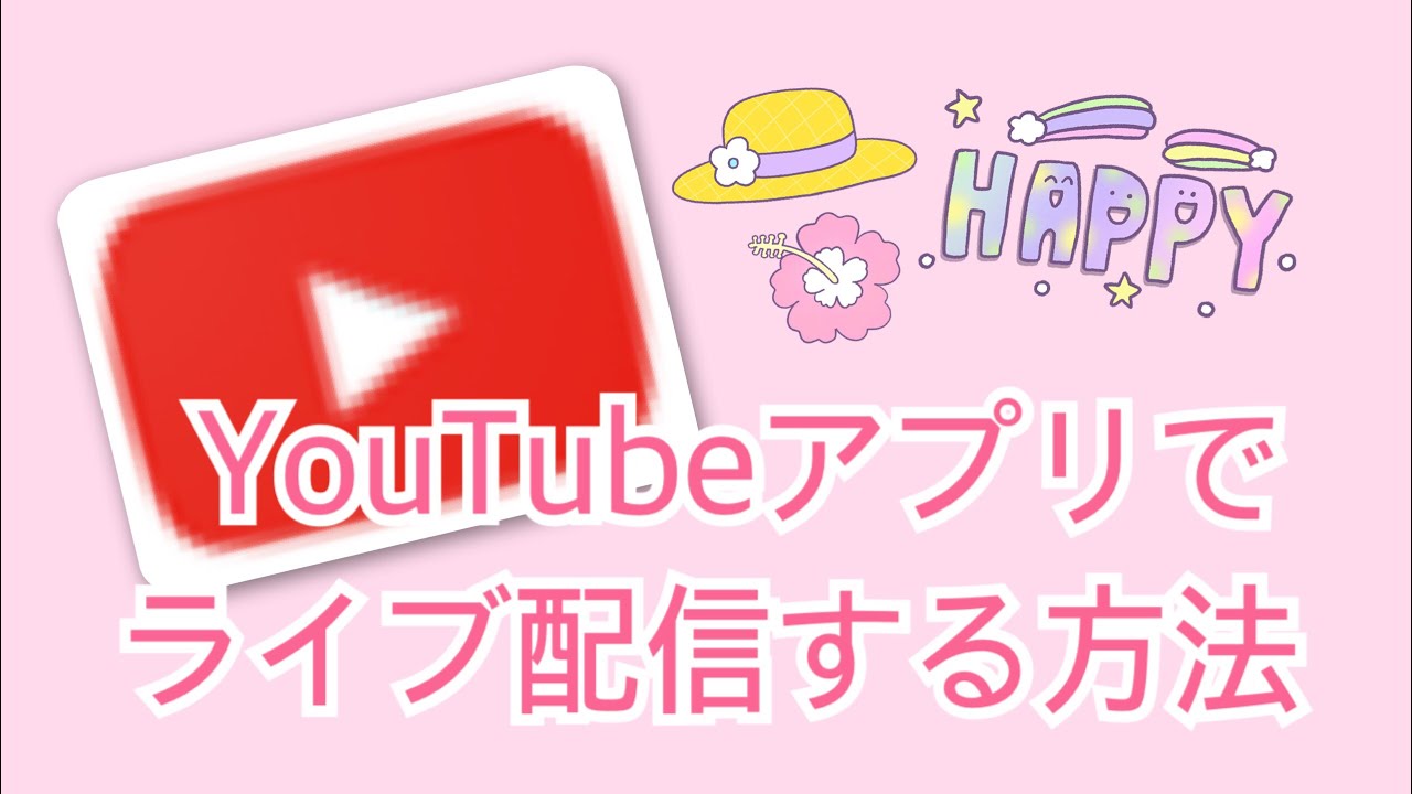 Youtubeアプリだけでライブ配信する方法 ﾟ Youtube